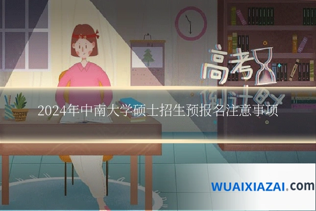 2024年中南大学硕士招生预报名注意事项
