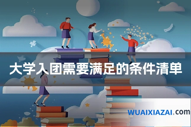 大学入团需要满足的条件清单