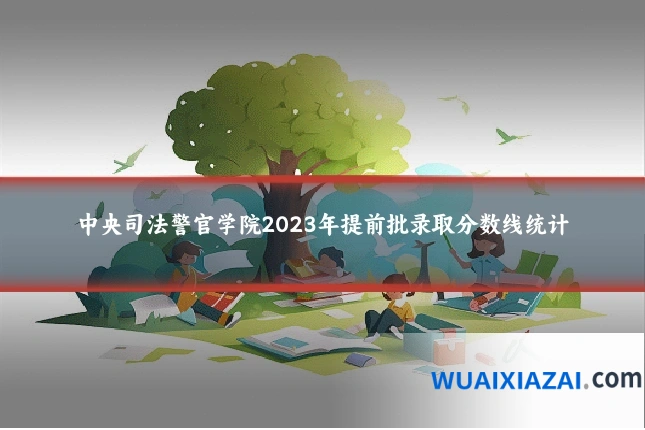 中央司法警官学院2023年提前批录取分数线统计