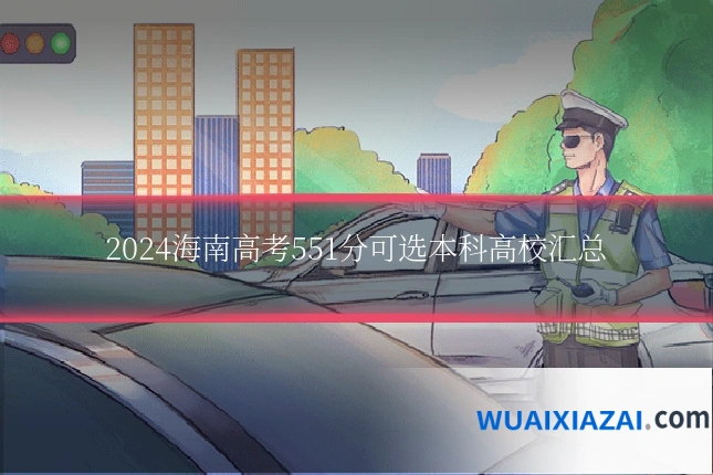 2024海南高考551分可选本科高校汇总