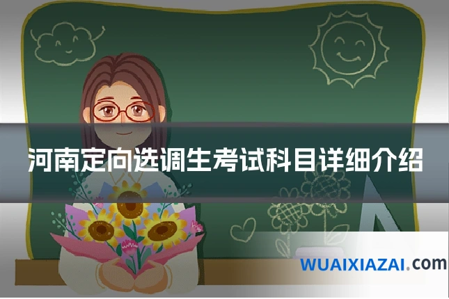 河南定向选调生考试科目详细介绍