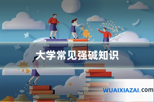 大学常见强碱知识