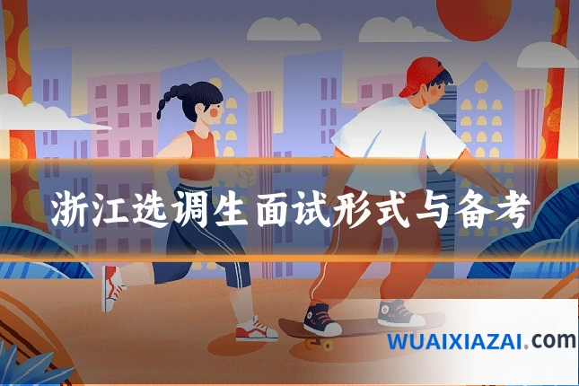 浙江选调生面试形式与备考