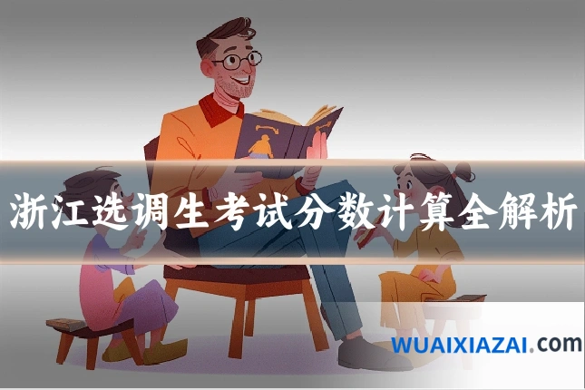 浙江选调生考试分数计算全解析