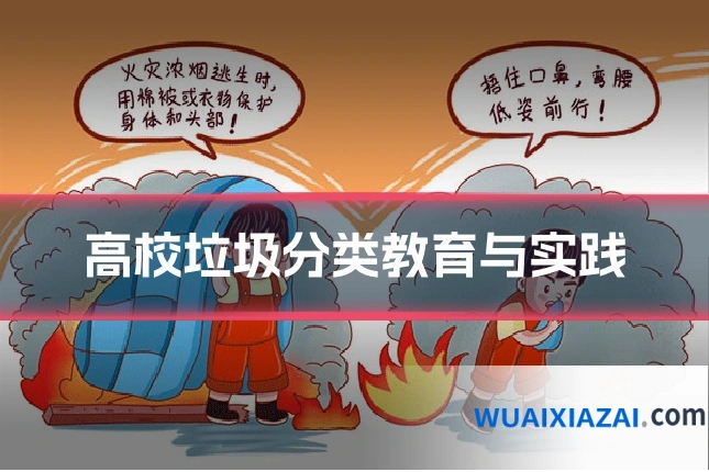 高校垃圾分类教育与实践