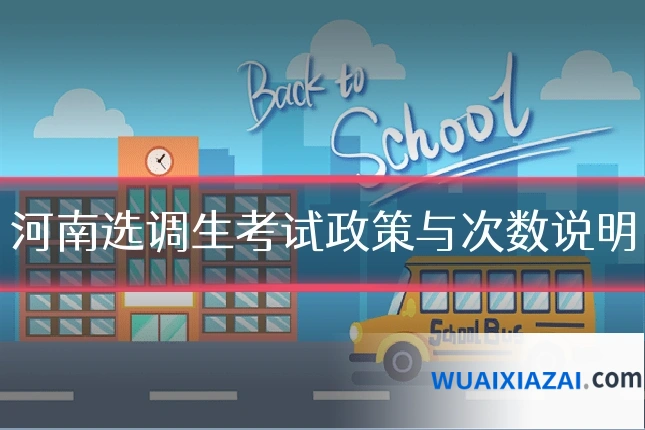 河南选调生考试政策与次数说明
