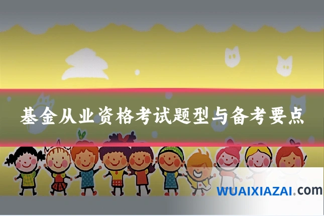 基金从业资格考试题型与备考要点