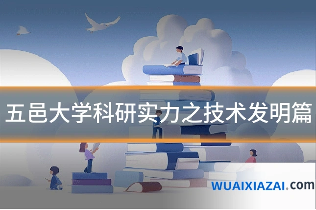 五邑大学科研实力之技术发明篇