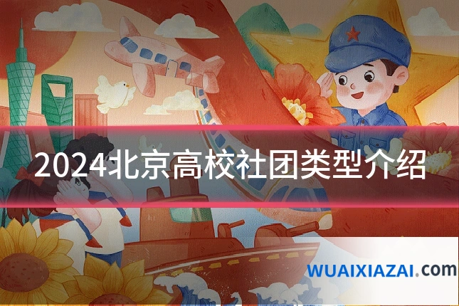 2024北京高校社团类型介绍