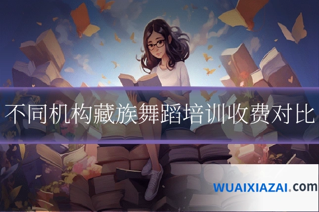 不同机构藏族舞蹈培训收费对比