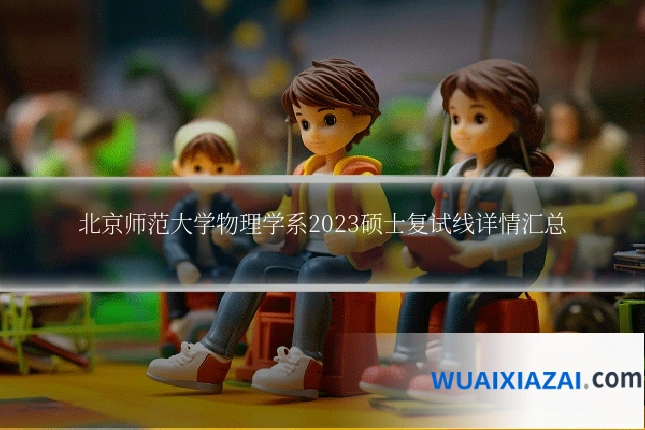 北京师范大学物理学系2023硕士复试线详情汇总
