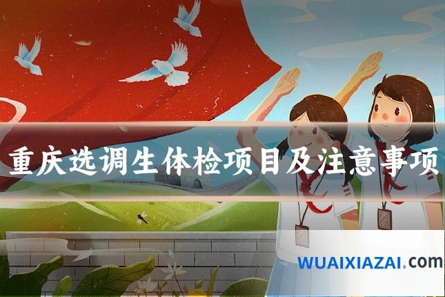 重庆选调生体检项目及注意事项