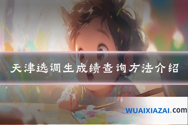 天津选调生成绩查询方法介绍