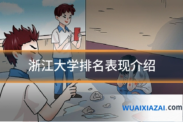 浙江大学排名表现介绍