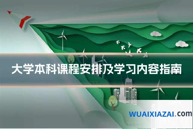 大学本科课程安排及学习内容指南