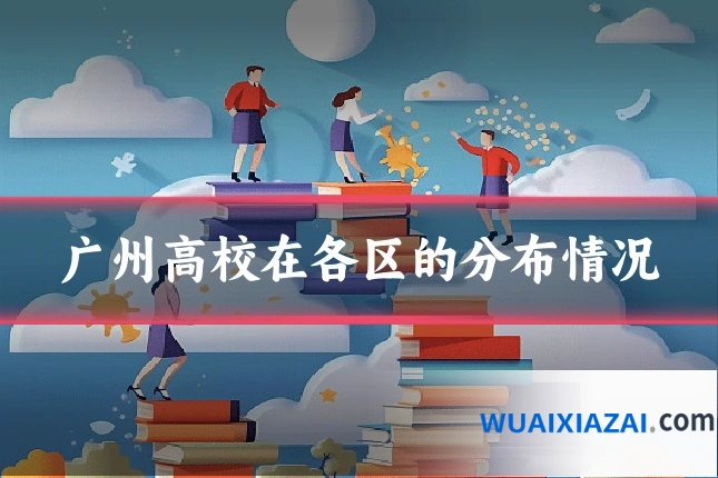 广州高校在各区的分布情况