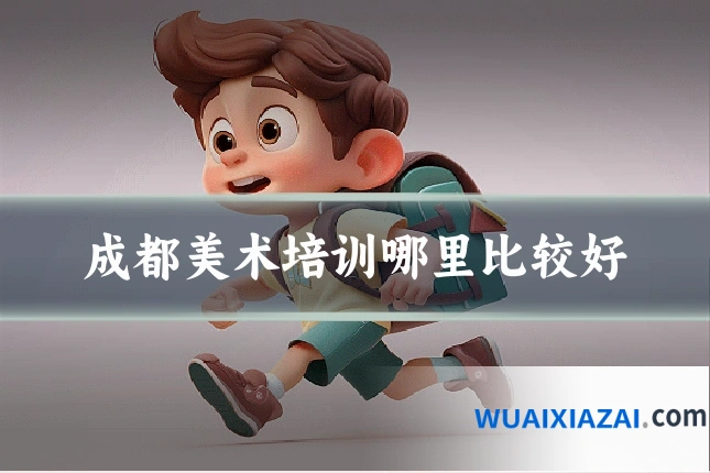成都美术培训哪里比较好