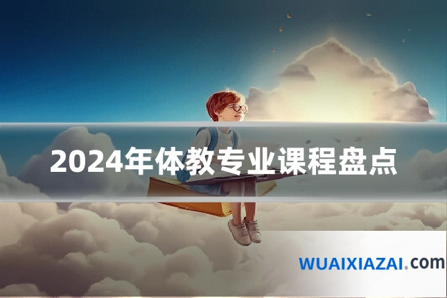 2024年体教专业课程盘点