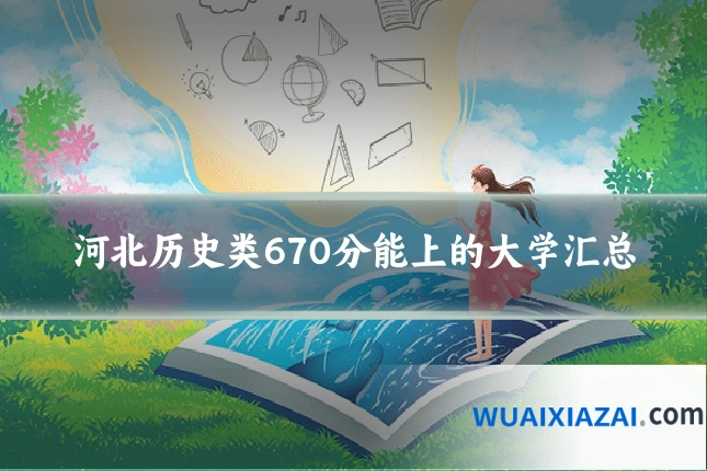 河北历史类670分能上的大学汇总