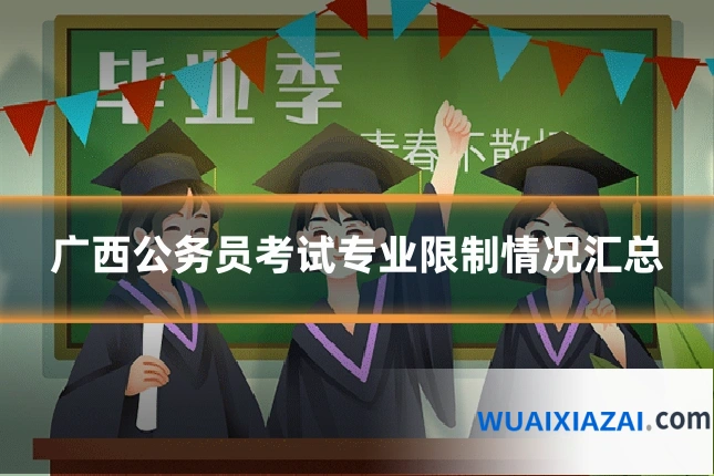 广西公务员考试专业限制情况汇总