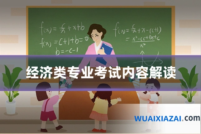 经济类专业考试内容解读