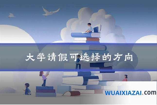 大学请假可选择的方向