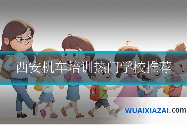 西安机车培训热门学校推荐