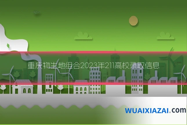 重庆物生地组合2023年211高校录取信息