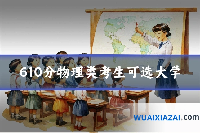 610分物理类考生可选大学