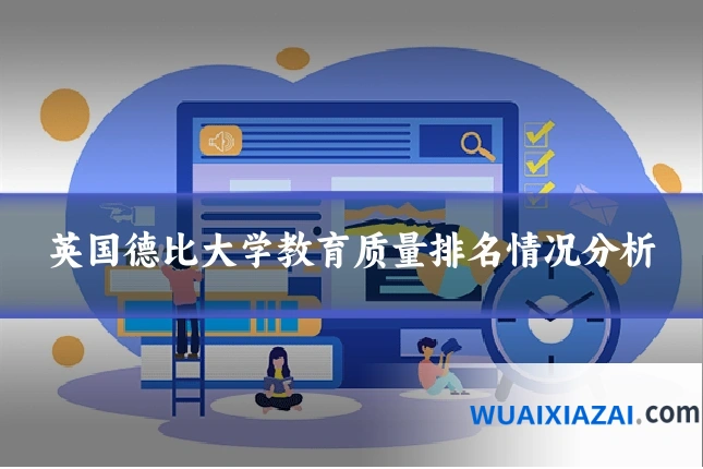 英国德比大学教育质量排名情况分析