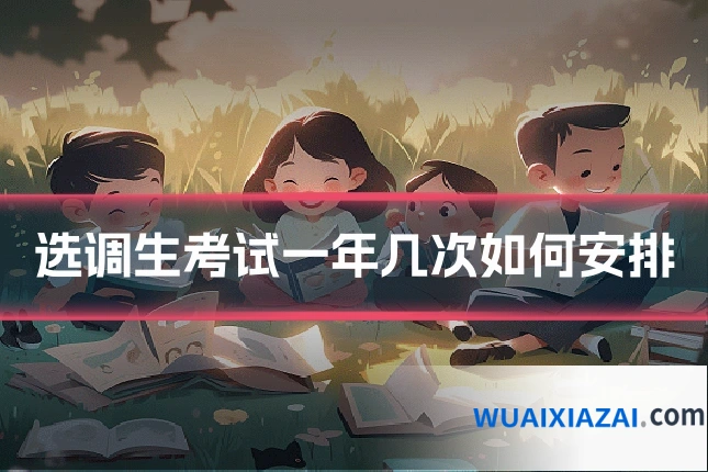 选调生考试一年几次如何安排