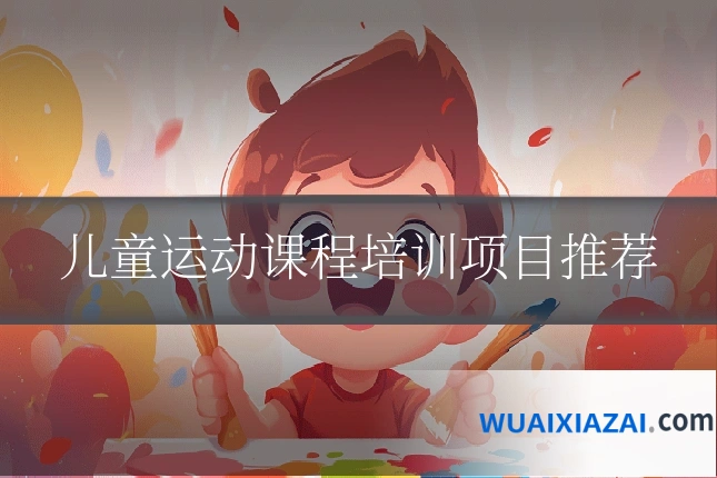 儿童运动课程培训项目推荐