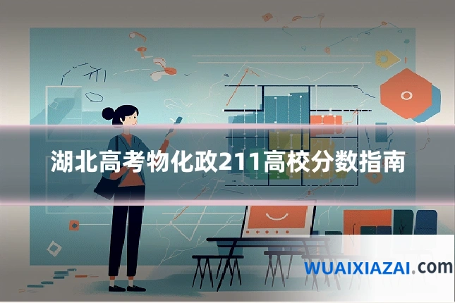 湖北高考物化政211高校分数指南