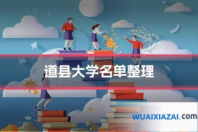 道县大学名单整理