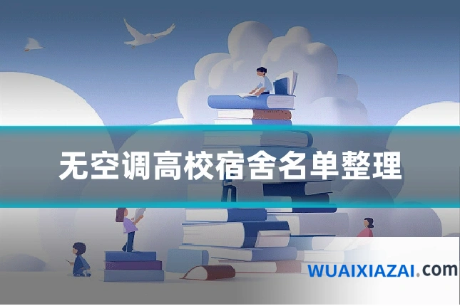 无空调高校宿舍名单整理