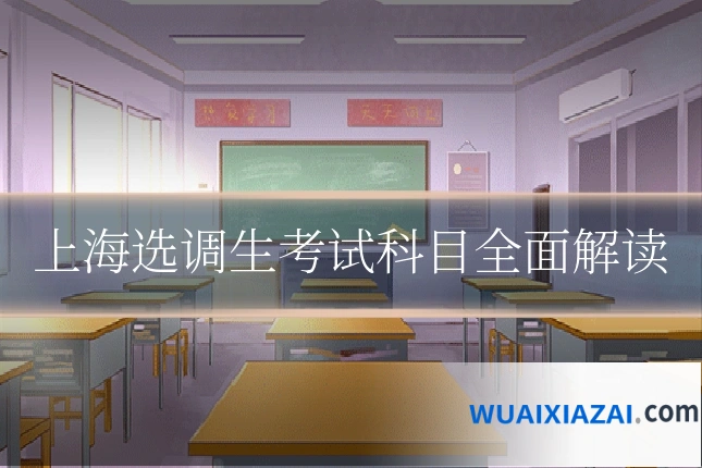 上海选调生考试科目全面解读