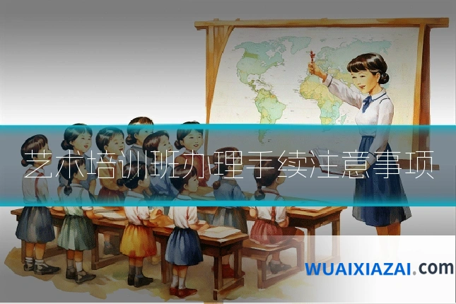 艺术培训班办理手续注意事项