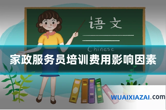 家政服务员培训费用影响因素