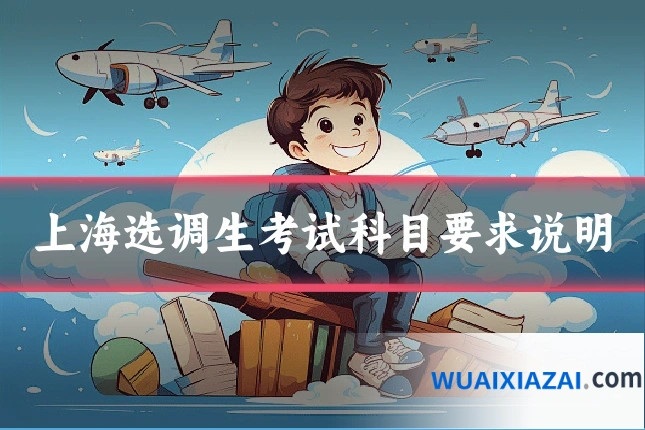 上海选调生考试科目要求说明