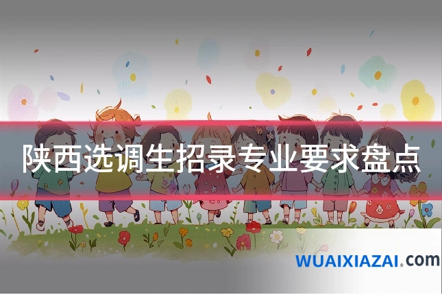 陕西选调生招录专业要求盘点