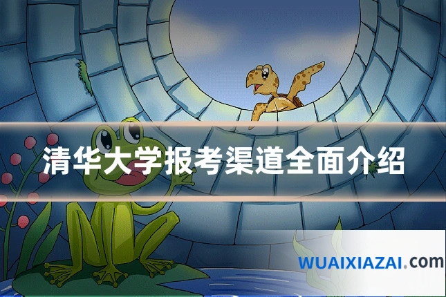 清华大学报考渠道全面介绍