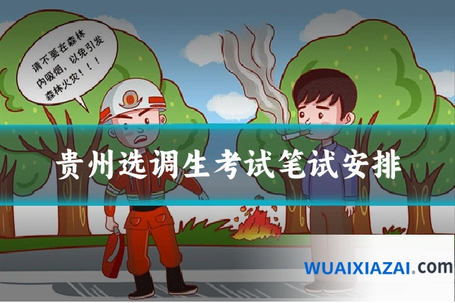 贵州选调生考试笔试安排