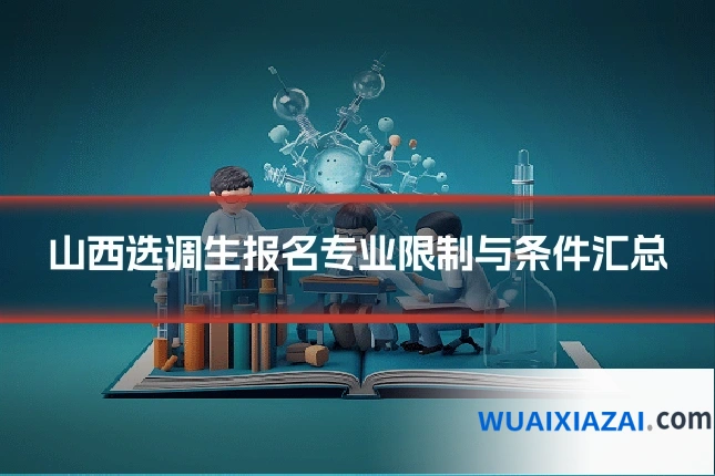 山西选调生报名专业限制与条件汇总