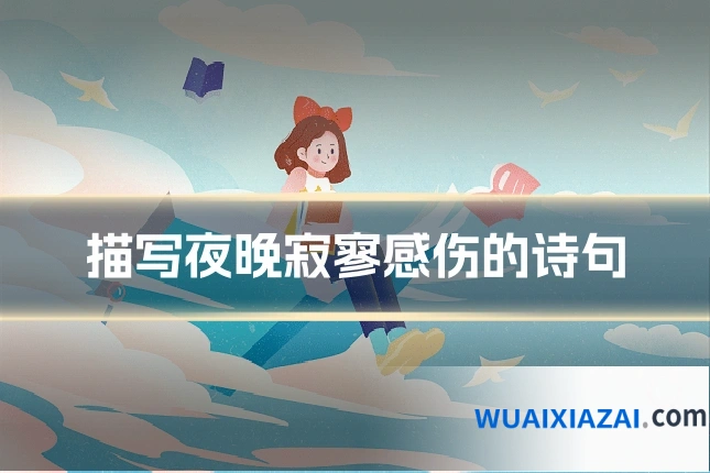 描写夜晚寂寥感伤的诗句