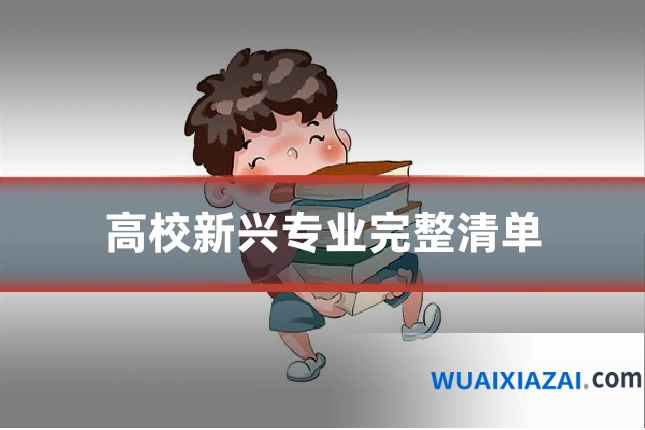 高校新兴专业完整清单