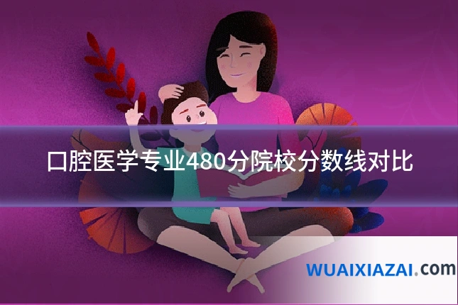 口腔医学专业480分院校分数线对比