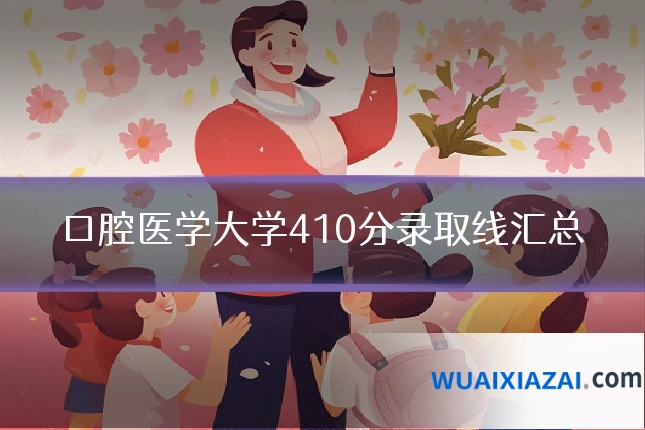口腔医学大学410分录取线汇总