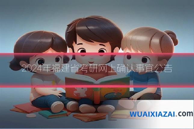 2024年福建省考研网上确认事宜公告