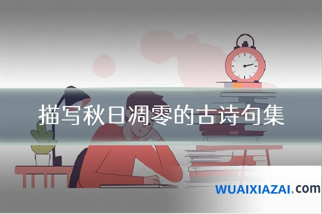 描写秋日凋零的古诗句集
