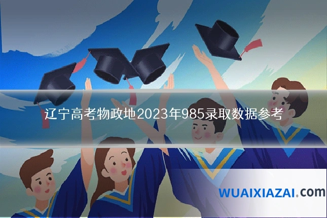 辽宁高考物政地2023年985录取数据参考